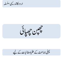 Chupan Chupai Book Urdu Class 1