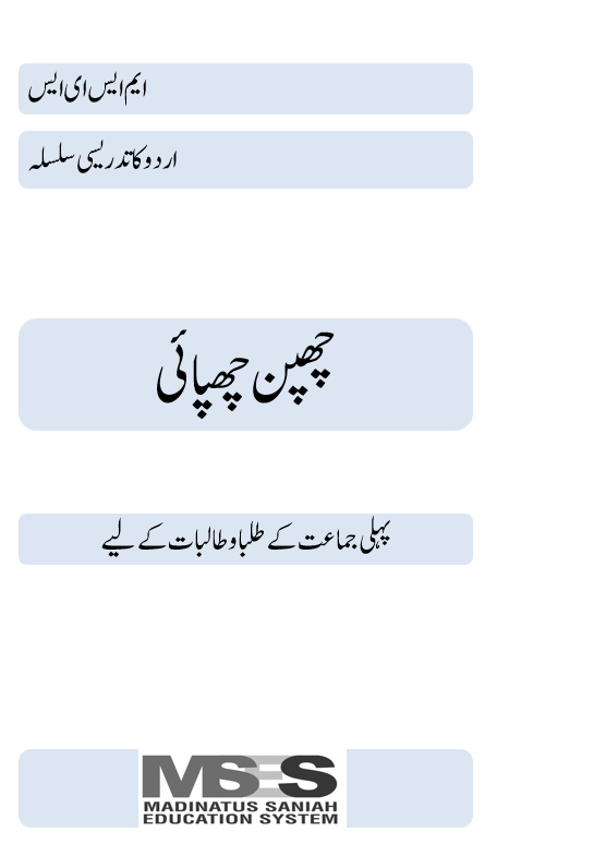Chupan Chupai Book Urdu Class 1