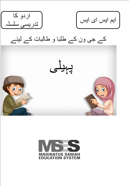 Pahaili Urdu Part 1 ES2